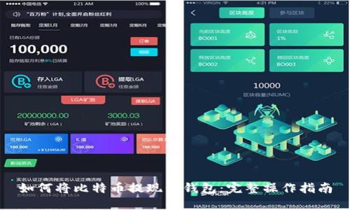 如何将比特币提现到钱包：完整操作指南