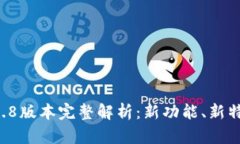 tpWallet 1.2.8版本完整解析：