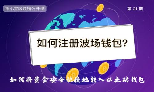 如何将资金安全快捷地转入以太坊钱包