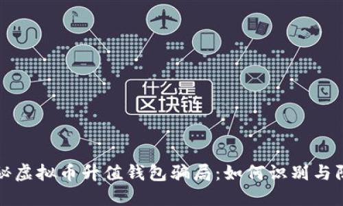 揭秘虚拟币升值钱包骗局：如何识别与防范