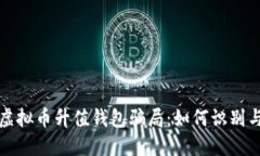 揭秘虚拟币升值钱包骗局