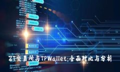 ZT交易所与TPWallet：全面对