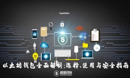 以太坊钱包全面解析：选择、使用与安全指南