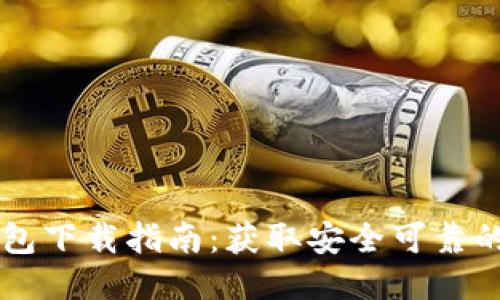 旧比特币钱包下载指南：获取安全可靠的钱包的途径