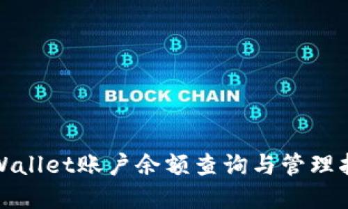 tpWallet账户余额查询与管理指南
