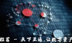 区块链钱包推荐 - 天下互