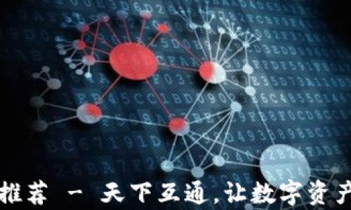 
区块链钱包推荐 - 天下互通，让数字资产管理更简单