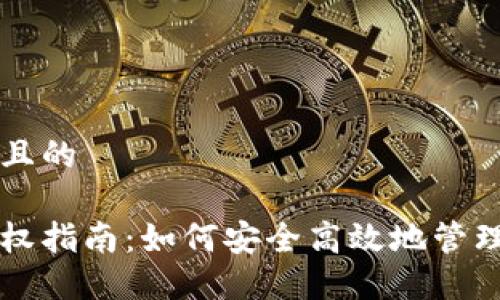 思考一个接近且的

比特币钱包授权指南：如何安全高效地管理您的数字资产