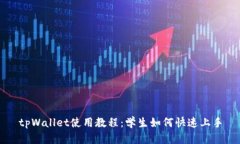 tpWallet使用教程：学生如何