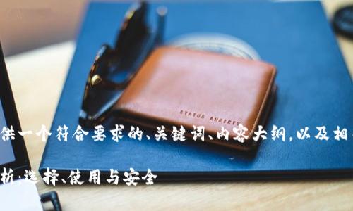 在这里我将为您提供一个符合要求的、关键词、内容大纲，以及相关问题的详细介绍。

比特币钱包全面解析：选择、使用与安全