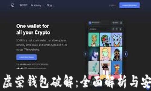 
比特币虚荣钱包破解：全面解析与安全对策