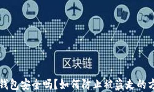 
区块链钱包安全吗？如何防止被盗走的方法详解