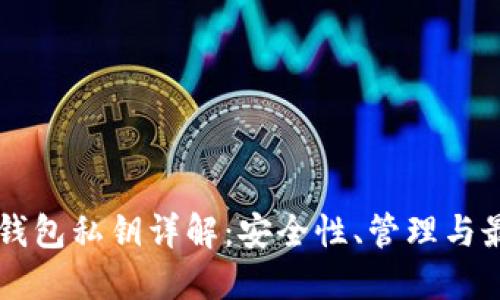 以太坊钱包私钥详解：安全性、管理与最佳实践
