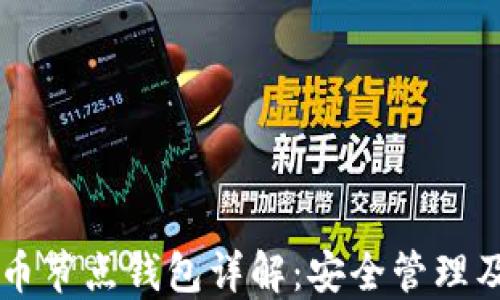 
以太坊代币节点钱包详解：安全管理及使用指南