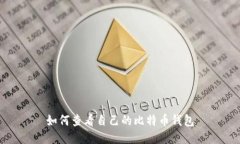 如何查看自己的比特币钱
