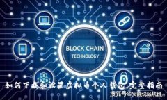 如何下载和设置虚拟币个