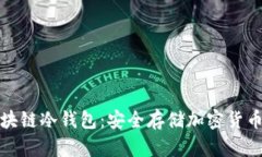全面解析区块链冷钱包：