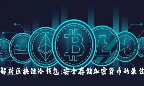 全面解析区块链冷钱包：安全存储加密货币的最佳选择
