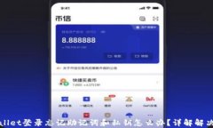 tpWallet登录忘记助记词和私