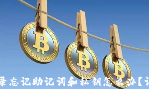 
tpWallet登录忘记助记词和私钥怎么办？详解解决方案