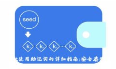 tpWallet使用助记词的详细指