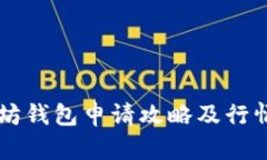 以太坊钱包申请攻略及行