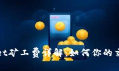 tpWallet矿工费详解：如何你