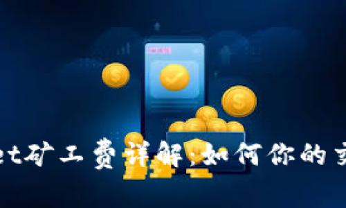 tpWallet矿工费详解：如何你的交易成本