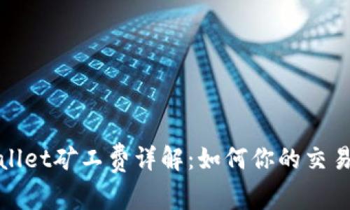 tpWallet矿工费详解：如何你的交易成本