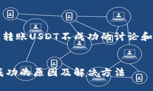 这是一个关于tp钱包转账USDT不成功的讨论和解决方案的详细指南


tp钱包转账USDT不成功的原因及解决方法