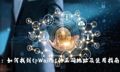 : 如何找到tpWallet的正确地