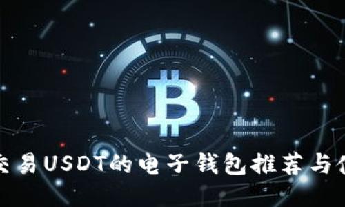 最适合交易USDT的电子钱包推荐与使用指南