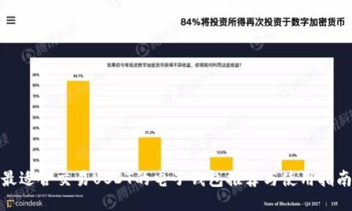 最适合交易USDT的电子钱包推荐与使用指南
