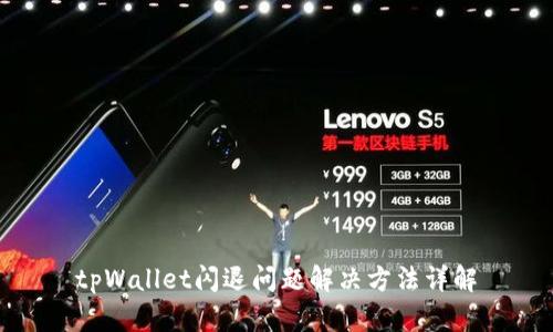 tpWallet闪退问题解决方法详解