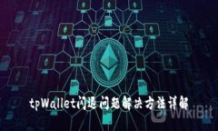 tpWallet闪退问题解决方法详