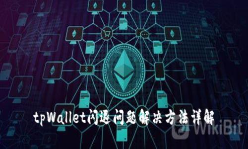 tpWallet闪退问题解决方法详解