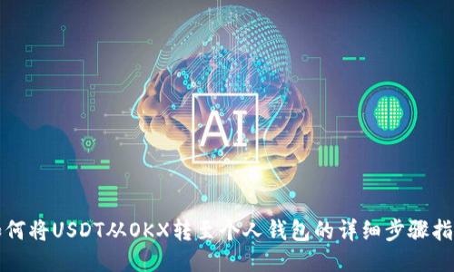 如何将USDT从OKX转至个人钱包的详细步骤指南