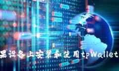 如何在苹果设备上安装和