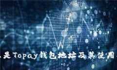 什么是Topay钱包地址及其使
