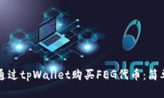 如何通过tpWallet购买FEG代币