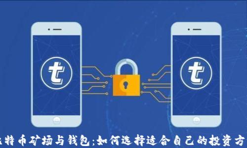 
比特币矿场与钱包：如何选择适合自己的投资方式