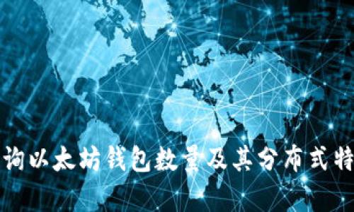 如何查询以太坊钱包数量及其分布式特征分析
