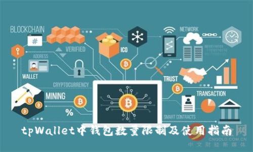 tpWallet中钱包数量限制及使用指南