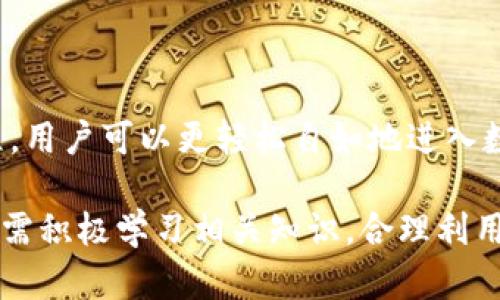 baiotitpWallet绿色下载：安全便捷的数字钱包安装教程/baioti
tpWallet,数字钱包,绿色下载,安全安装/guanjianci

## 内容主体大纲

1. **引言**
   - 数字钱包的背景和发展
   - tpWallet作为一款数字钱包的特色

2. **tpWallet的功能介绍**
   - 支持的币种与交易
   - 安全性措施
   - 用户界面与体验

3. **tpWallet的绿色下载及安装步骤**
   - 下载来源与选择
   - 安装前的准备工作
   - 安装步骤详细解析

4. **使用tpWallet的优势**
   - 方便的交易和管理
   - 实时的市场信息
   - 社区支持和资源

5. **tpWallet的常见问题解答**
   - 常见问题解答列表
   - 不同场景下的使用技巧

6. **结论**
   - tpWallet的前景与发展
   - 如何更好地利用tpWallet进行数字资产管理

## 引言

在数字化时代，数字钱包已经成为用户管理和交易加密货币的重要工具之一。随着区块链技术的发展，各种数字钱包应运而生，满足了用户对于安全与便捷的需求。tpWallet作为其中一款备受瞩目的数字钱包，凭借其绿色下载的便利性和高安全性，逐步成为用户的首选。

## tpWallet的功能介绍

### 支持的币种与交易

tpWallet支持多种主流数字货币，包括比特币、以太坊、瑞波币等。用户通过tpWallet可以方便快捷地进行币种的交易和兑换，同时支持跨平台交易，确保用户在不同终端下获取相似的交易体验。通过tpWallet的专业界面，用户可以实时查看行情，设置止盈止损，进行更加智能和安全的交易。

### 安全性措施

tpWallet注重用户的资产安全，采用了多重加密技术和去中心化存储机制，确保用户私钥不会被泄露。同时，借助冷钱包存储、双重身份认证等安全措施，为用户数字资产的安全保驾护航。

### 用户界面与体验

tpWallet的用户界面，用户可以轻松找到所需的功能。无论是新手还是资深用户都可以快速上手。同时，tpWallet还提供了丰富的帮助文档和视频教学，进一步提升用户体验。

## tpWallet的绿色下载及安装步骤

### 下载来源与选择

在下载安装tpWallet时，首先要确保选择官方渠道，以避免下载到恶意软件。建议用户访问tpWallet的官方网站或可信赖的应用商店，获取最新版本的软件。使用绿色下载的方式，不仅减少了后台广告和插件的干扰，还能带来更流畅的使用体验。

### 安装前的准备工作

在安装tpWallet之前，用户需要确认设备的系统要求是否满足，并对系统进行必要的更新。同时，建议用户在下载和安装前对个人设备进行一次全面的病毒扫描，确保设备的安全性。

### 安装步骤详细解析

1. 从官方网站下载tpWallet安装包。br/
2. 双击安装包，进入安装向导。br/
3. 选择安装路径，建议选择默认路径。br/
4. 点击“安装”，软件会开始自动解压和安装。br/
5. 安装完成后，点击“完成”按钮，准备启动tpWallet。

## 使用tpWallet的优势

### 方便的交易和管理

tpWallet提供了便捷的资产管理工具，用户可以随时随地独立完成转账、收款、交易等操作，并能实时查看资产的增减情况。通过分类管理，用户可以快速查找所需的币种，提升交易效率。

### 实时的市场信息

通过tpWallet，用户可以获取实时的市场信息。软件内置行情分析工具，用户可以根据市场动态调整投资策略。定期推送市场报告，帮助用户抓住投资机会，有效降低风险。

### 社区支持和资源

tpWallet拥有庞大的用户社区，用户可以通过论坛、社交媒体等渠道获取丰富的使用经验与技巧。此外，tpWallet还提供了开发者支持，为有志于开发相关应用的用户提供必要的技术依据。

## tpWallet的常见问题解答

### 常见问题解答列表

1. tpWallet安全吗？br/
2. 如何恢复丢失的钱包？br/
3. 如何更改tpWallet的密码？br/
4. 如何进行资产备份？br/
5. tpWallet支持哪些平台？br/
6. 遇到技术问题如何联系客服？

### 问题1：tpWallet安全吗？

tpWallet安全吗？

tpWallet非常注重用户的安全。首先，它采纳了行业领先的加密算法，对用户的私钥和交易信息进行保护。其次，tpWallet支持设置双重身份认证，防止用户账户被未授权的访问。此外，tpWallet还提供冷钱包服务，将大部分用户资产存储在离线状态，有效降低被黑客攻击的风险。

用户在使用tpWallet时，还应注意保护个人信息，避免在不安全的网络环境下进行交易，定期更改密码及启用多因素认证，保证账户安全。

### 问题2：如何恢复丢失的钱包？

如何恢复丢失的钱包？

如果用户在使用tpWallet时不慎丢失了钱包，可以通过以下步骤来恢复：

1. **查找助记词或密钥**：用户在创建tpWallet时，系统会生成一组助记词，用户需将其妥善保存。在钱包丢失时，可以利用助记词重新创建钱包。br/
2. **下载软件**：前往tpWallet的官方网站下载最新版本的应用。br/
3. **输入助记词**：在启动tpWallet后，选择“恢复钱包”，并按照提示输入助记词，系统会帮助用户恢复钱包。br/
4. **设置新密码**：恢复完成后，建议用户及时更改密码，并进行安全设置。

如用户忘记了助记词，恢复将变得非常困难，因此妥善保管助记词至关重要。

### 问题3：如何更改tpWallet的密码？

如何更改tpWallet的密码？

在tpWallet中，更改密码的步骤如下：

1. 打开tpWallet，并用现有密码进行登录。br/
2. 进入“设置”菜单，找到“安全设置”选项。br/
3. 点击“更改密码”按钮，输入当前密码和新密码。br/
4. 确认新密码，并保存设置，系统将提示密码修改成功。

建议用户定期更改密码，同时在更改后记录好新的密码，避免因遗忘引发的困扰。

### 问题4：如何进行资产备份？

如何进行资产备份？

资产备份是确保用户数字资产安全的关键步骤，tpWallet提供了备份功能，具体方法如下：

1. 进入tpWallet，登录账户。br/
2. 在“设置”菜单中找到“备份钱包”选项。br/
3. 系统将提示生成助记词，用户需仔细记录下这些助记词。br/
4. 建议将助记词保存在安全的地方，切勿与他人分享。

此外，用户也可以定期将钱包文件导出，做好资产的备份和安全存档。

### 问题5：tpWallet支持哪些平台？

tpWallet支持哪些平台？

tpWallet是一款跨平台的数字钱包，支持多个主流操作系统，包括：

1. **Windows**：适用于Windows 10及以上版本的用户。br/
2. **macOS**：支持最新版本的macOS，提供流畅的使用体验。br/
3. **移动端**：tpWallet拥有安卓和iOS版本，用户可在各大应用商店下载。

用户可以在不同设备上使用同一账户访问tpWallet，方便进行资产管理和交易。

### 问题6：遇到技术问题如何联系客服？

遇到技术问题如何联系客服？

用户在使用tpWallet时，如遇到任何技术问题，可以通过以下渠道联系客服：

1. **官方网站**：访问tpWallet的官方网站，查看提供的常见问题解答和支持文档。br/
2. **在线客服**：网站上通常会有在线客服功能，用户可以实时与客服沟通，快速解决问题。br/
3. **邮件支持**：用户也可以通过提供的客服邮箱发送问题，通常会在一定时间内获得回复。br/
4. **社交媒体**：tpWallet在社交媒体上也有官方账号，用户可通过社交平台咨询相关问题。

用户在联系客服时，建议准备好相关截图及操作记录，以帮助客服更快速地定位问题和提供解决方案。

## 结论

tpWallet作为一款集安全性与便捷性于一身的数字钱包，能够为用户提供优质的资产管理体验。通过绿色下载与简单的安装过程，用户可以更轻松自如地进入数字货币的世界。无论是资产的管理、交易，还是技术问题的排查，tpWallet都能为用户提供全面的支持。

在未来，随着区块链技术的不断发展和普及，tpWallet将继续推动数字钱包的创新，帮助用户更好地管理他们的数字资产。用户只需积极学习相关知识，合理利用tpWallet的功能，便能够在这个充满机遇的数字经济时代中获得成功。