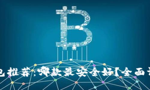 比特币钱包推荐：哪款最安全好？全面评测与对比