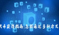 tpWallet波场代币获得指南：