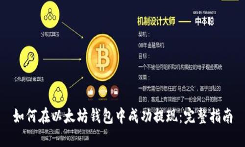 如何在以太坊钱包中成功提现：完整指南