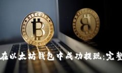 如何在以太坊钱包中成功