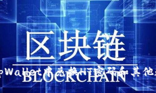 如何在tpWallet中兑换HT密码和其他数字资产