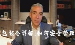 区块链钱包锁仓详解：如